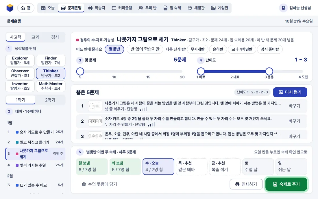 문제은행 화면 — 테마 고르고 몇 문제 끌어서 정하기