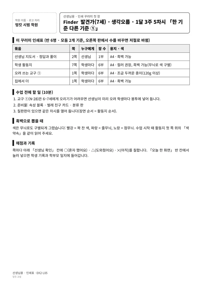 인쇄 꾸러미 — 지도서와 활동지