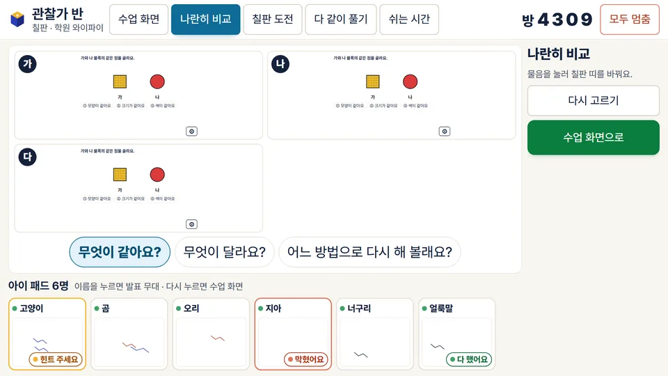 칠판 「나란히 비교」 — 세 친구 풀이를 이름 없이 나란히